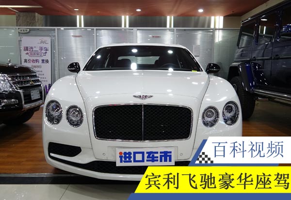 宾利飞驰V8S欧规版配置详情 豪华座驾细节实拍展示