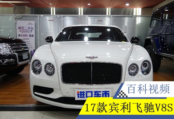 世界名车：宾利飞驰V8S实拍感受 四座车配置介绍