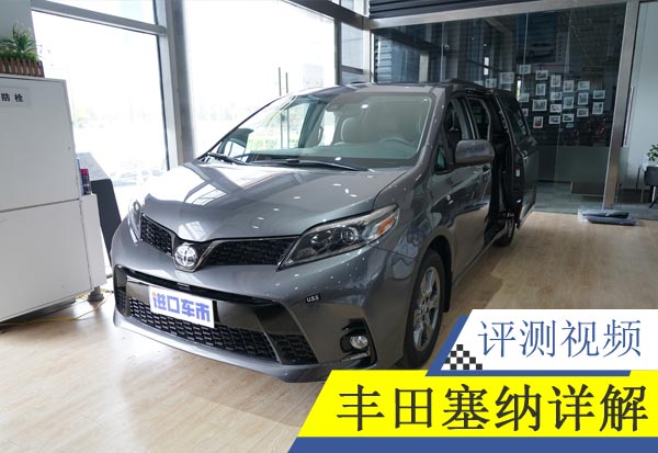19款加版塞纳SE运动版上海现车 外观内饰细节实拍